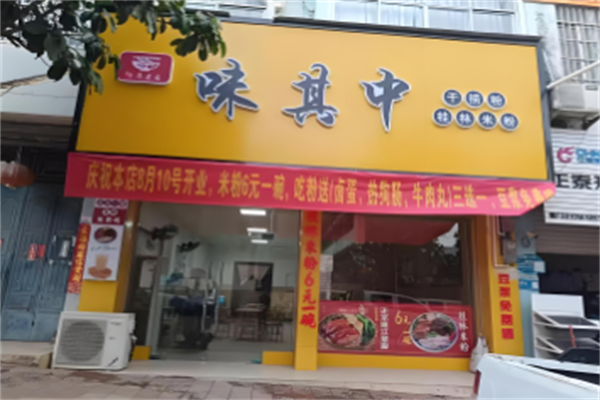 味其中桂林米粉
