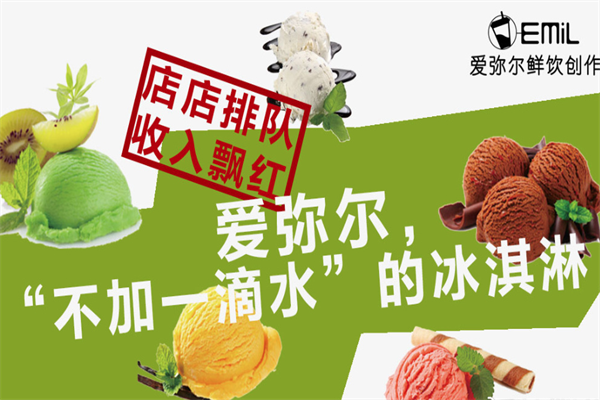 爱弥尔鲜饮创作