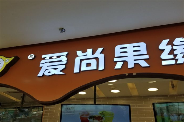 爱尚果缘