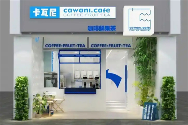 卡瓦尼咖啡鲜果茶