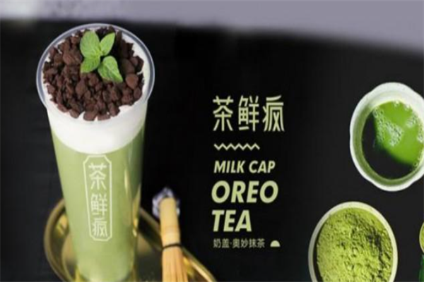 茶鲜疯