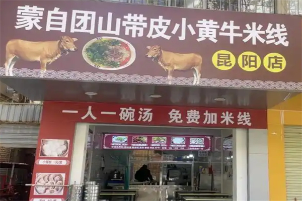 团山小黄牛米线
