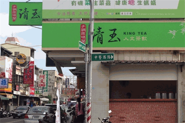清玉茶饮