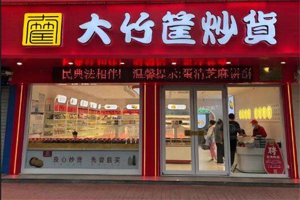 大竹筐炒货