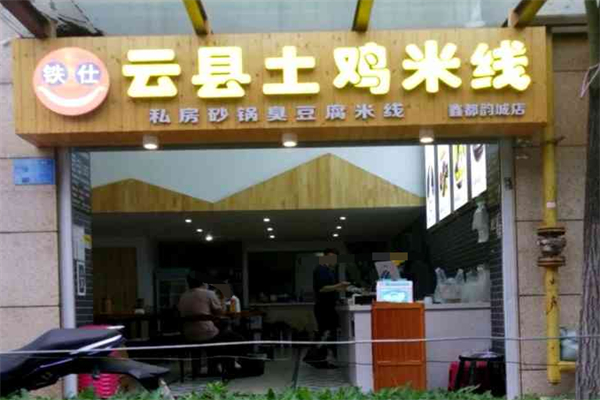 铁仕云县土鸡米线