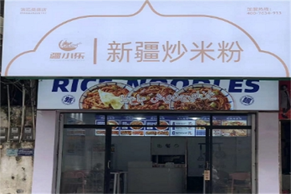 疆小乐炒粉