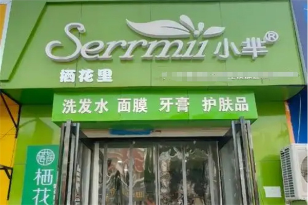 小芈护肤品