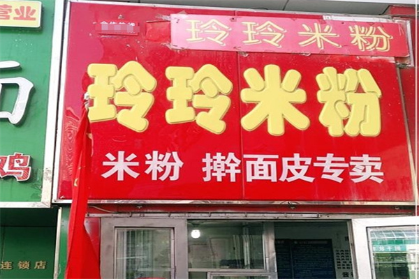 玲玲米粉