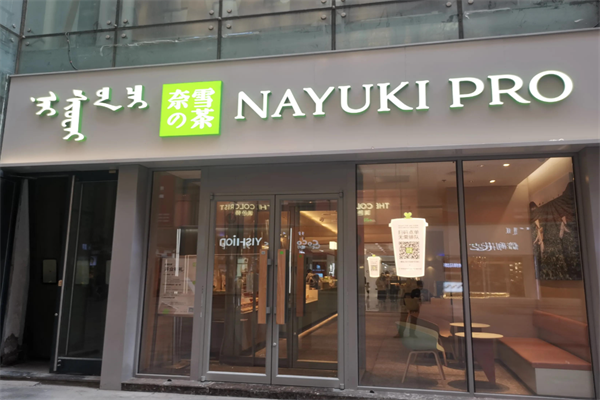 奈雪茶
