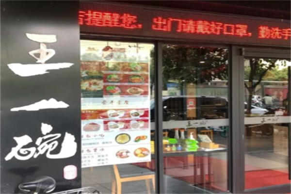 王一碗米线 王一碗米线