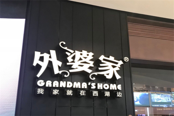 外婆家米线