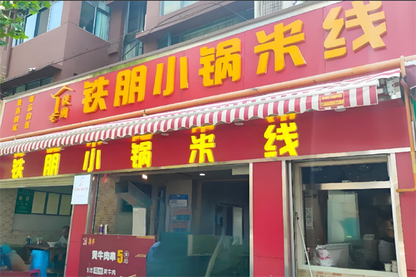 铁朋小锅米线