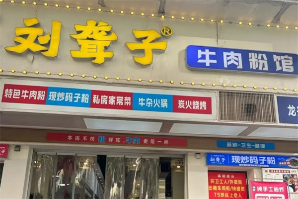 刘聋子牛肉粉 刘聋子牛肉粉