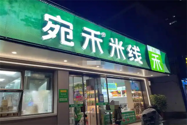宛禾米线