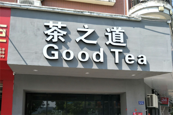茶之道