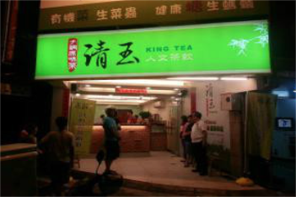 清玉茶饮