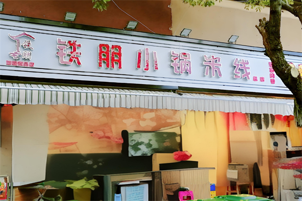 铁朋小锅米线