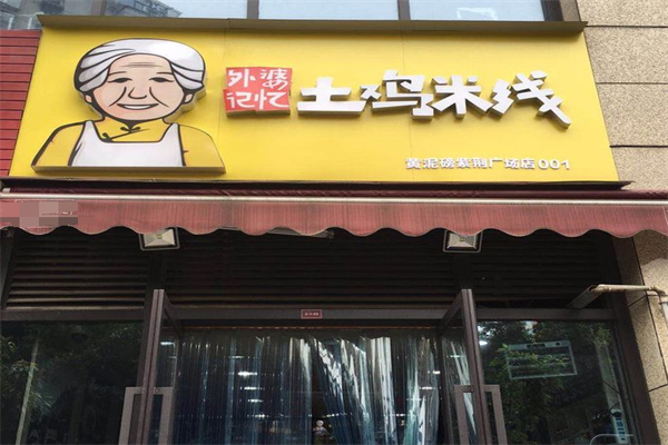 外婆记忆土鸡米线