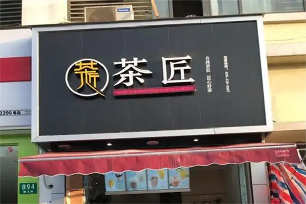 茶匠