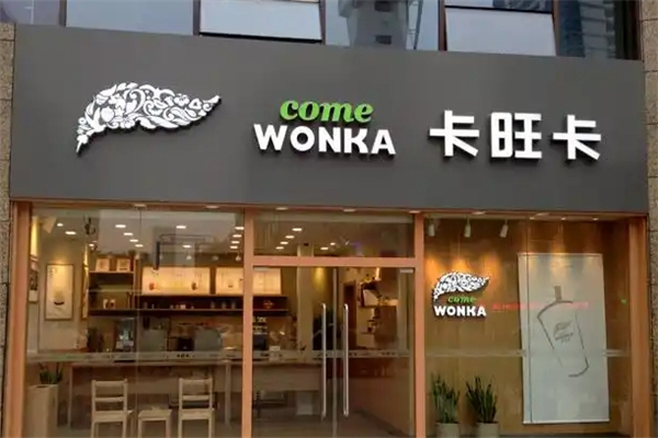 卡旺卡奶茶加盟费用大概是多少钱