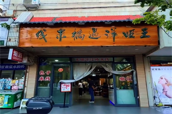 王娅萍过桥米线