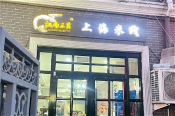 江南三月上海米线