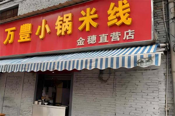 万丰小锅米线