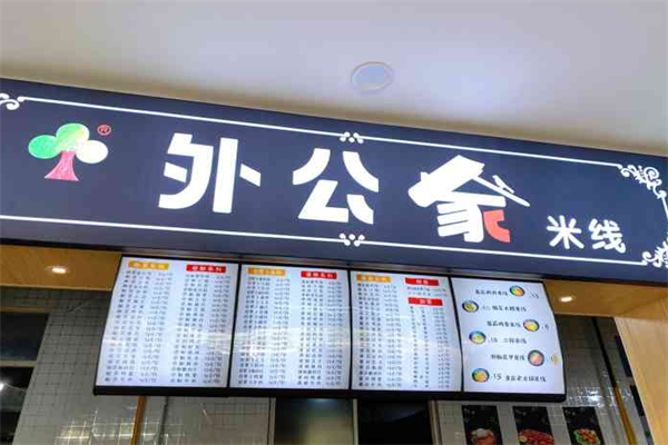 外公家米线