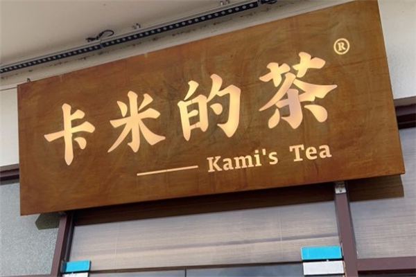 卡米的茶