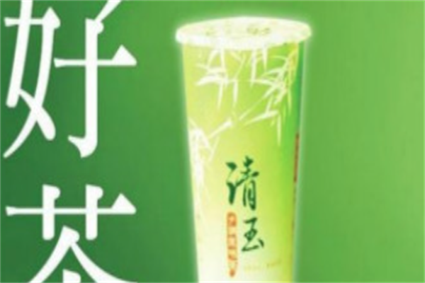 清玉茶饮