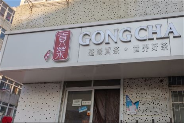 泉清清贡茶