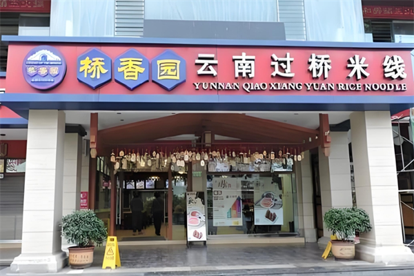 江氏兄弟桥香园过桥米线