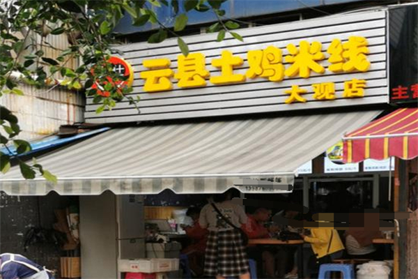 铁仕云县土鸡米线
