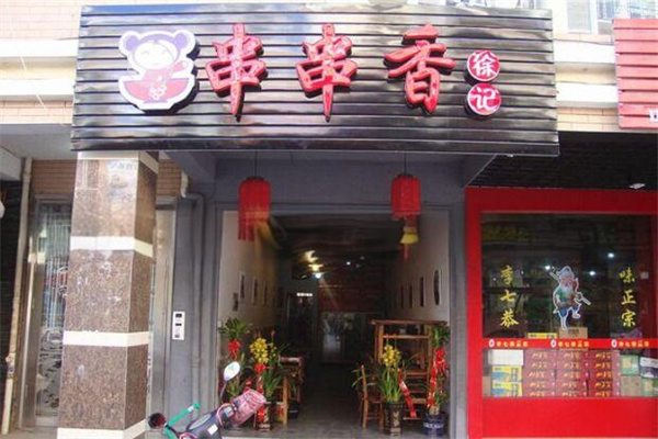 徐记串串香火锅 徐记串串香火锅