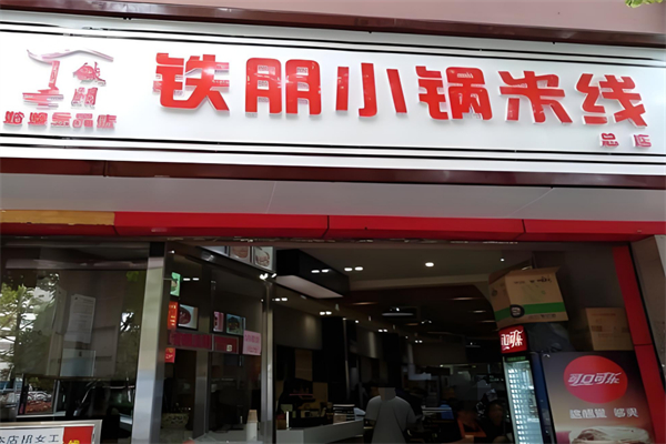 铁朋小锅米线