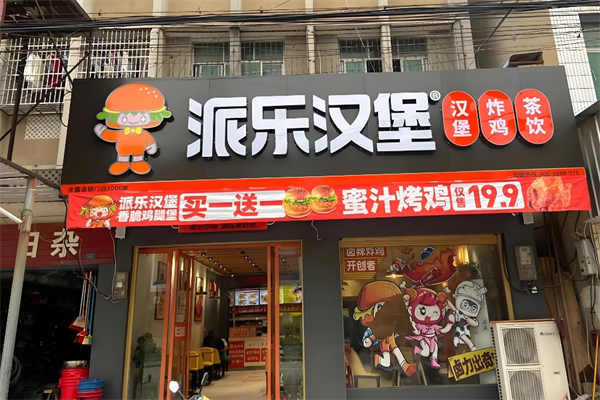 派乐汉堡 派乐汉堡
