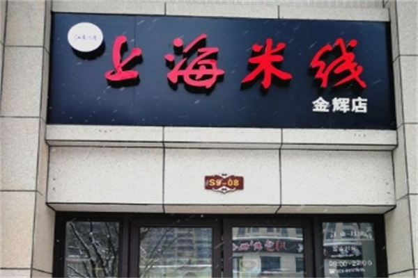 江南三月上海米线