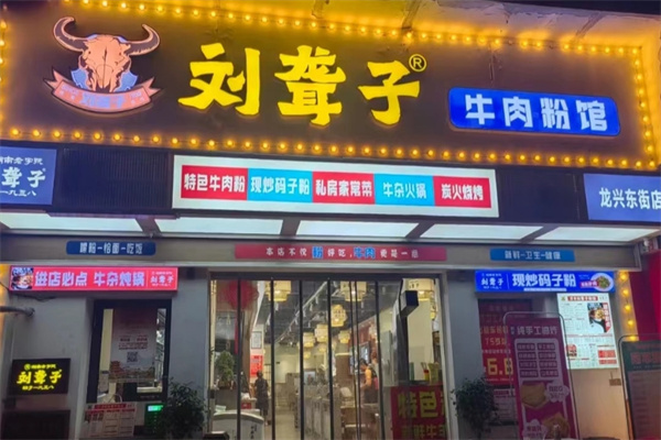 刘聋子牛肉粉 刘聋子牛肉粉