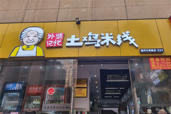外婆记忆土鸡米线