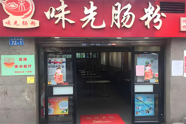 味先肠粉