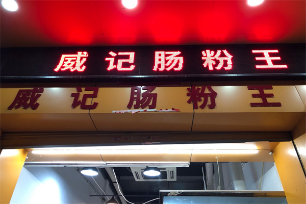威记肠粉王