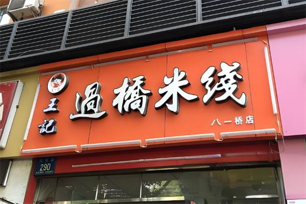 王记云南过桥米线