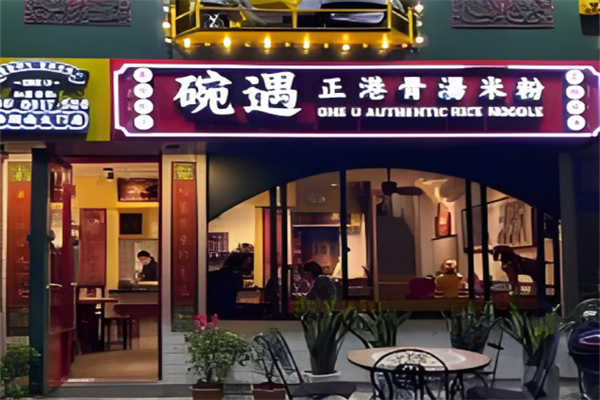 碗遇正港骨汤米粉
