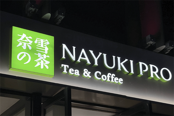 奈雪茶