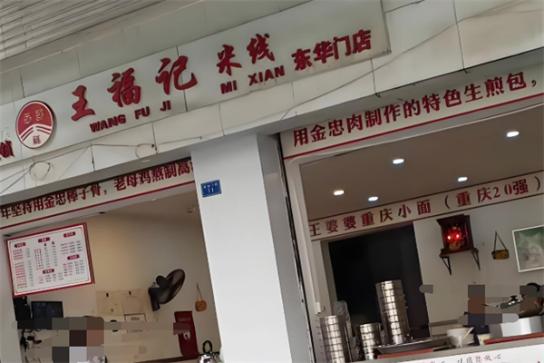 王福记米线