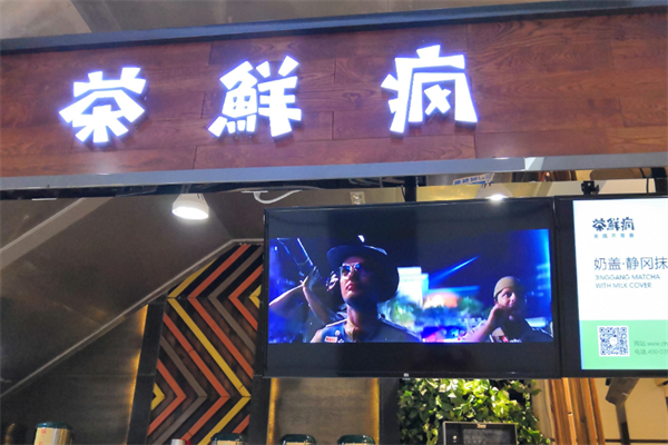茶鲜疯