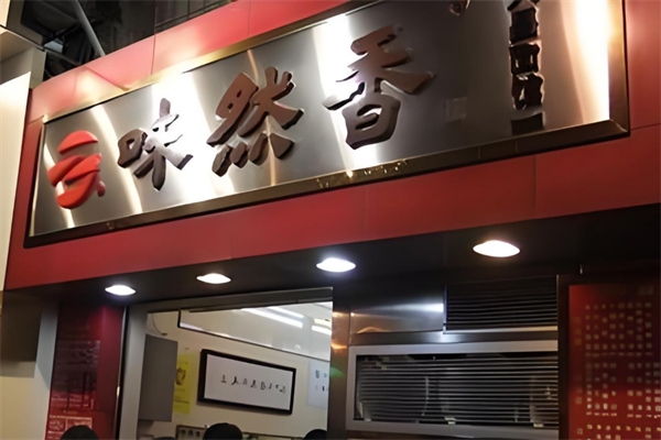 味然香面馆
