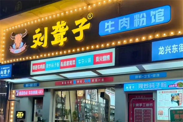 刘聋子牛肉粉 刘聋子牛肉粉