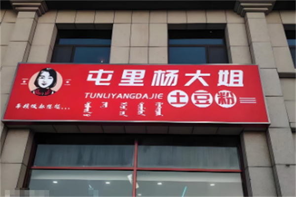 屯里杨大姐土豆粉