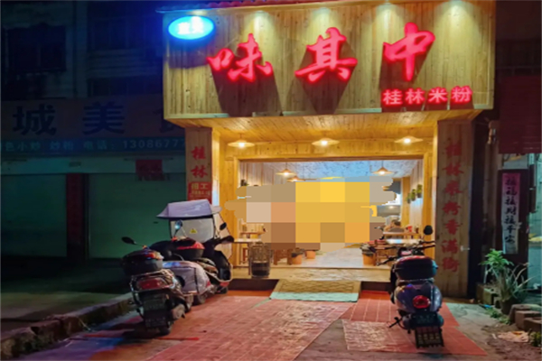 味其中桂林米粉